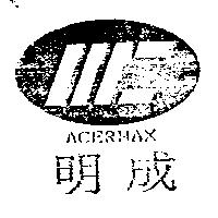 明成及圖 ACERMAX
