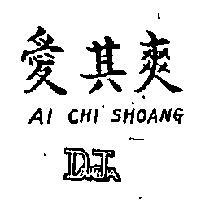 愛其爽及圖 AI CHI SHOANG 