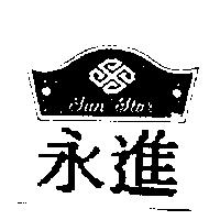 永進及圖 SUN STAR