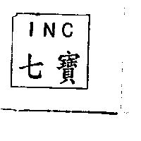 七寶 INC