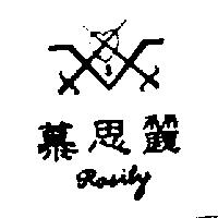 慕思麗及圖
