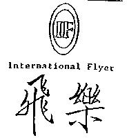 飛樂及圖 IF International Flyer