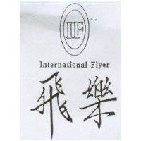 飛樂及圖 IF International Flyer