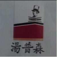 湯普森及圖 THOMPSON