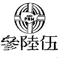 參陸伍及圖 PAN ABC