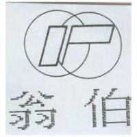翁伯及圖