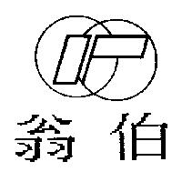 翁伯及圖