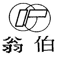 翁伯及圖