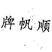 順帆牌
