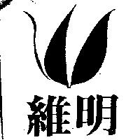 維明及圖