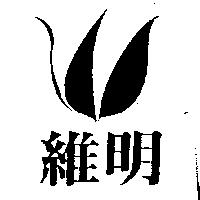 維明及圖