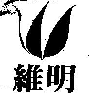 維明及圖