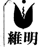 維明及圖