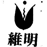 維明及圖