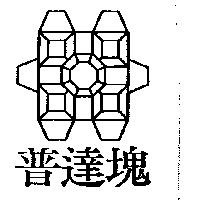普達塊及圖