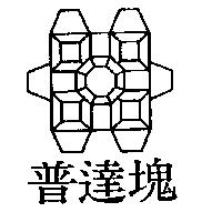 普達塊及圖