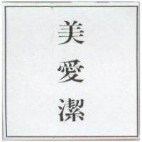 美愛潔