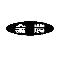 全農及圖