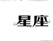星座