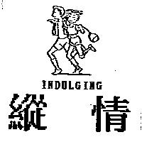 縱情及圖 INDULGING