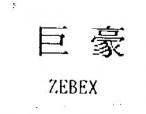 巨豪 ZEBEX