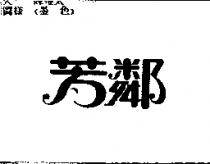 芳鄰