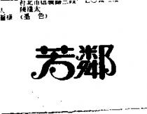 芳鄰