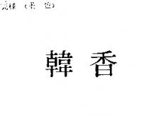韓香