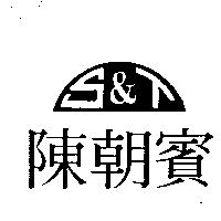 陳朝賓及圖