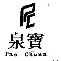 寶泉及圖 Pao Chuan