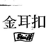 金耳扣 SLEIFF