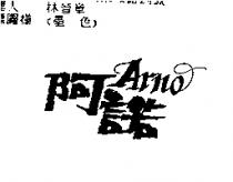 阿諾設計圖 ARNO
