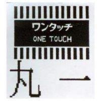 丸一及圖 ONE TOUCH