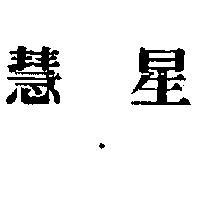 慧星牌