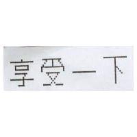 享受一下