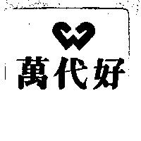 萬代好及圖