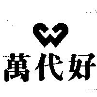 萬代好及圖
