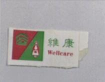 維康及圖 WELLCARE