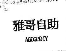 雅哥自助 AGOGODIY