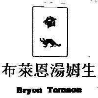 布萊恩湯姆生及圖 BRYON TOMSON