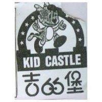 吉的堡及圖 KID CASTLE