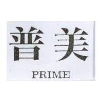 普美 PRIME