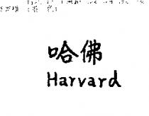 哈佛 Harvard