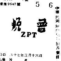 脫普 ZPT 