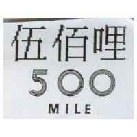 伍佰哩 500 MILE