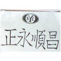 正永順昌及圖 YSC