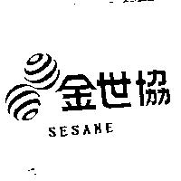 金世協及圖 SESAME