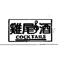 雞尾酒及圖 COCKTAILS