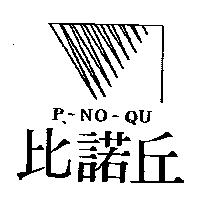 比諾丘及圖 P-NO-QU
