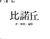 比諾丘 P-NO-QU